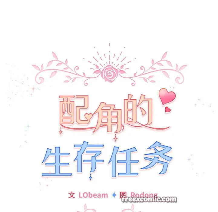 配角的生存任務第2話