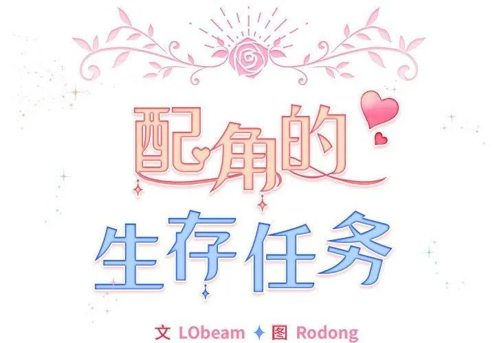 配角的生存任務第3話