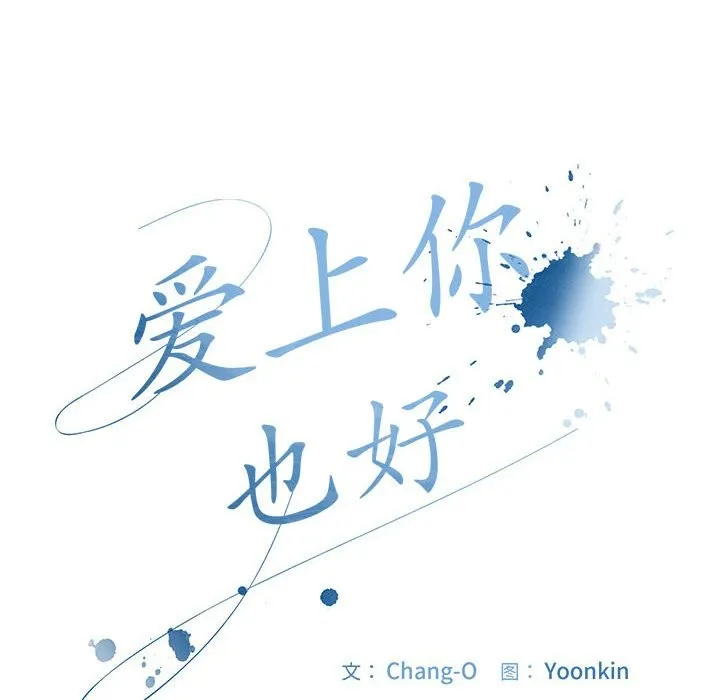 爱上你也好-第3话 - 图片 54