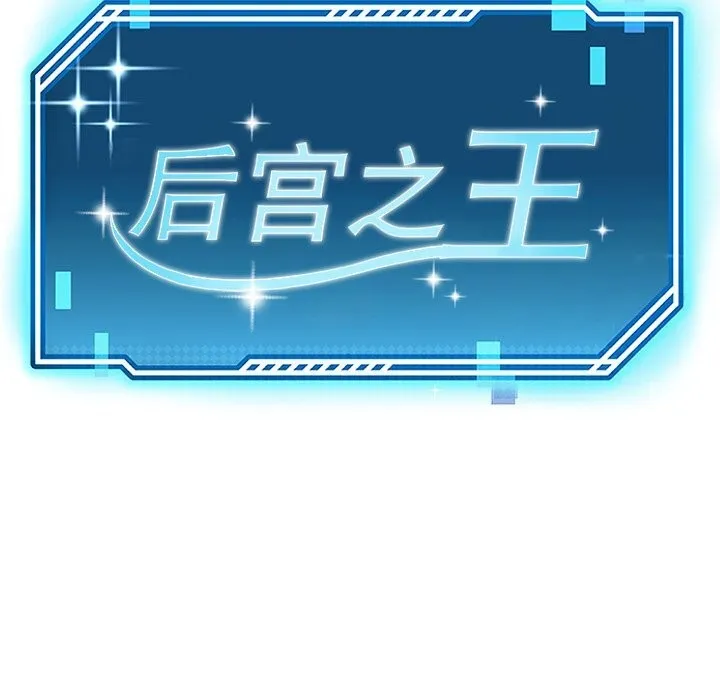 后宫之王-第23話 - 图片 44
