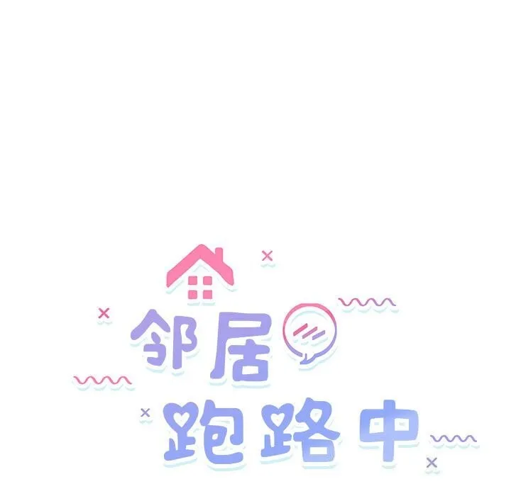 邻居跑路中第31話
