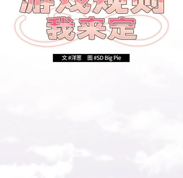 遊戲規則我來定第89話