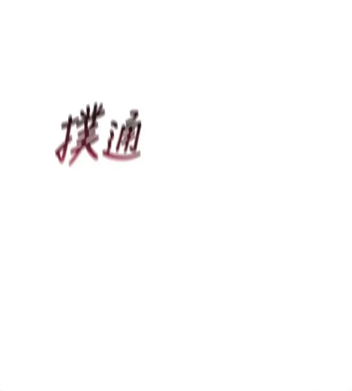 惡次人生第14話-想幹我嗎?&hearts;