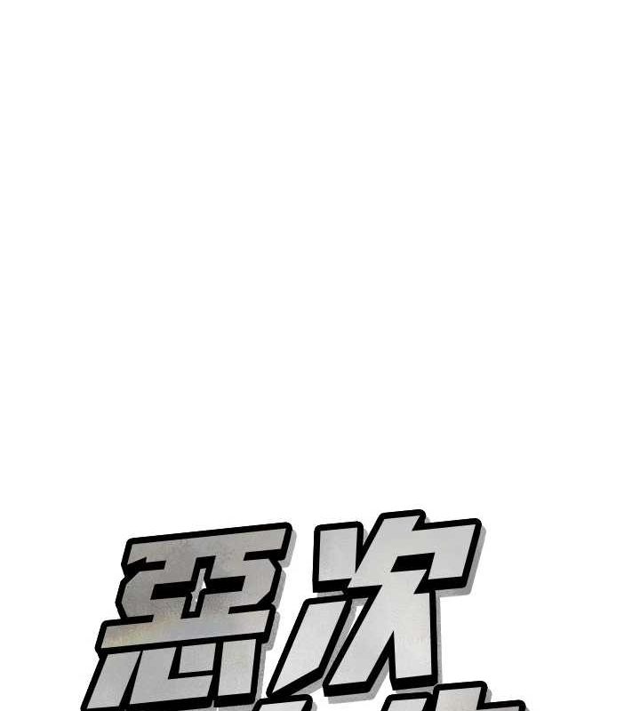 恶次人生第14話-想幹我嗎?♥