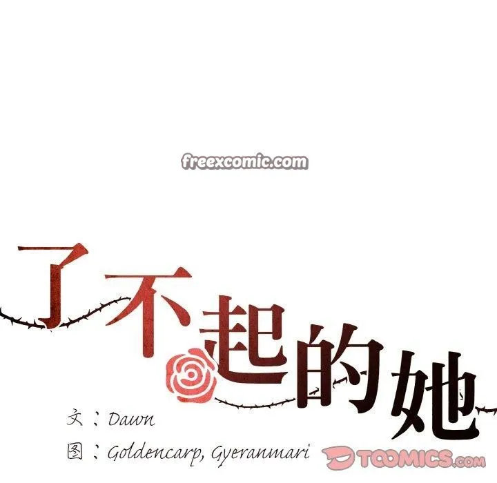 了不起的她-第55話 - 图片 14