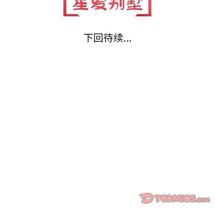 星爱别墅-第20話 - 图片 141