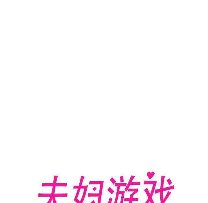 夫妇游戏第16話