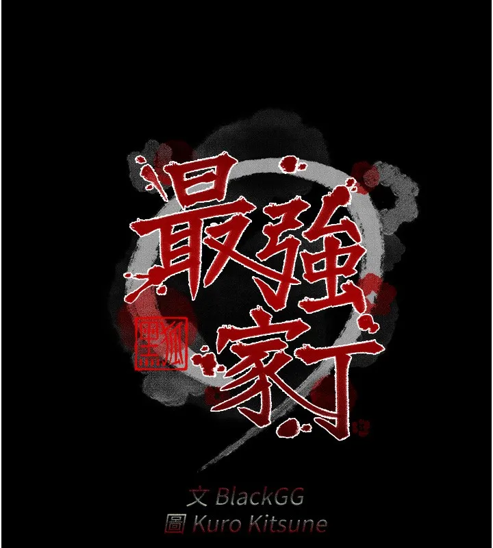 最强家丁-第26話-摯友的搶妻計畫 - 图片 18