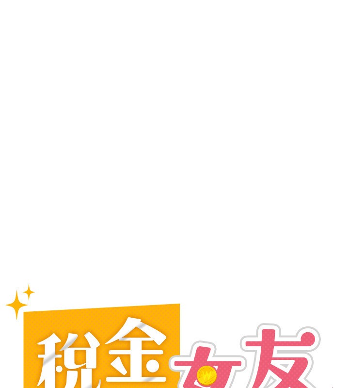 税金女友第28話-你要上誰?