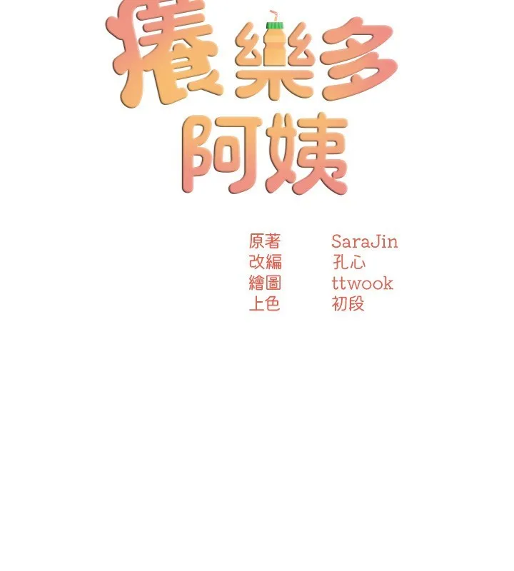 痒乐多阿姨-第50話-妳在外面有男人了? - 图片 24