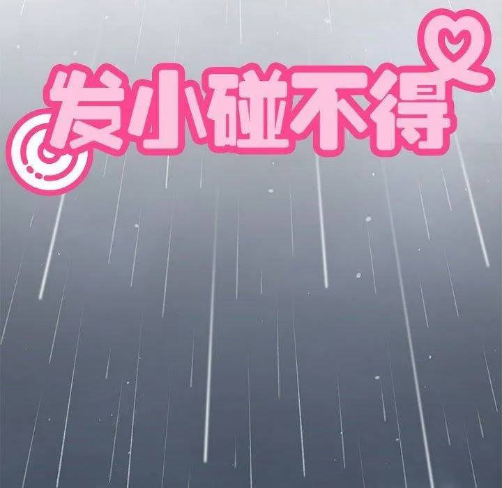发小碰不得第57話