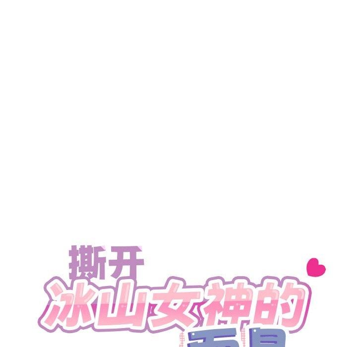 撕開冰山女神的麪具第14話