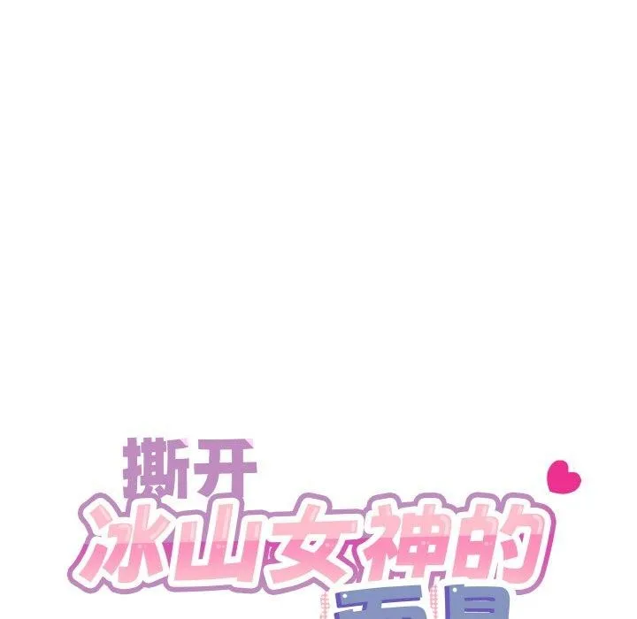 撕开冰山女神的面具-第14話 - 图片 23