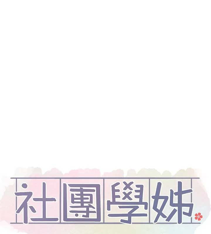 社團學姊第210話-李舒欣不想只做朋友