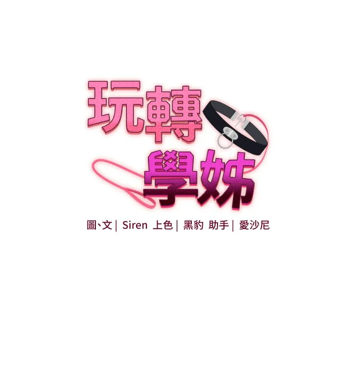玩转学姊-第52話-二榨好友濃醇香 - 图片 19