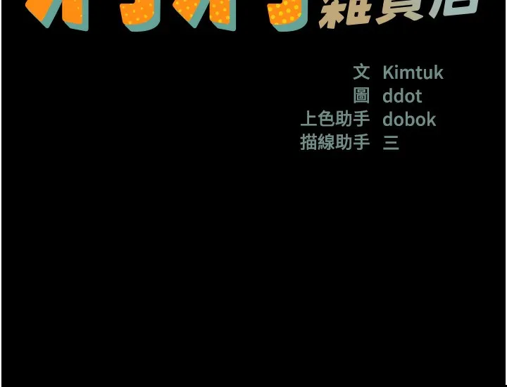 洞洞杂货店-第118話-替里長完成造人計畫 - 图片 18
