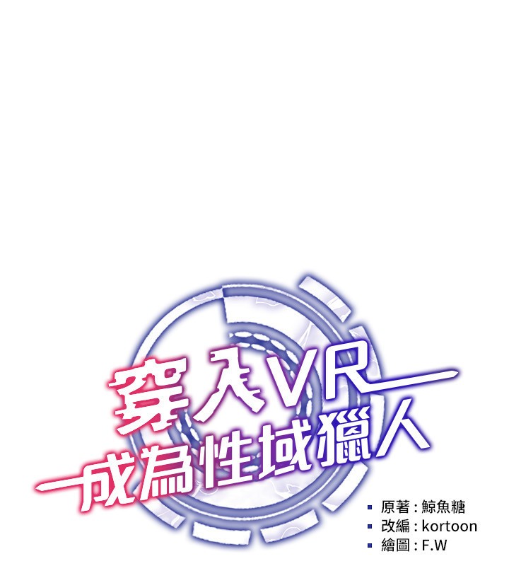 穿入VR成为性域猎人第56話-把我的小穴射滿滿