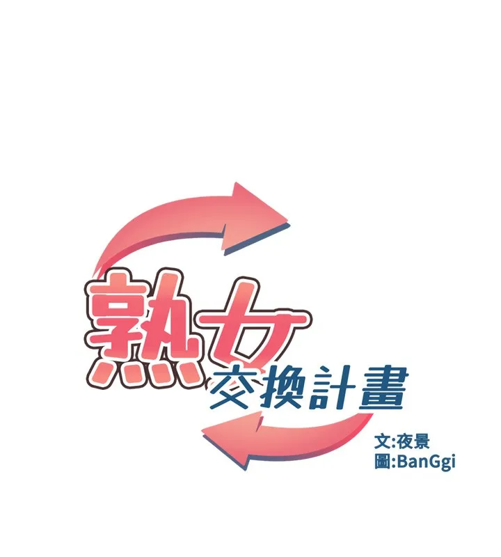熟女交换计画-第9話-阿姨的發情期 - 图片 33