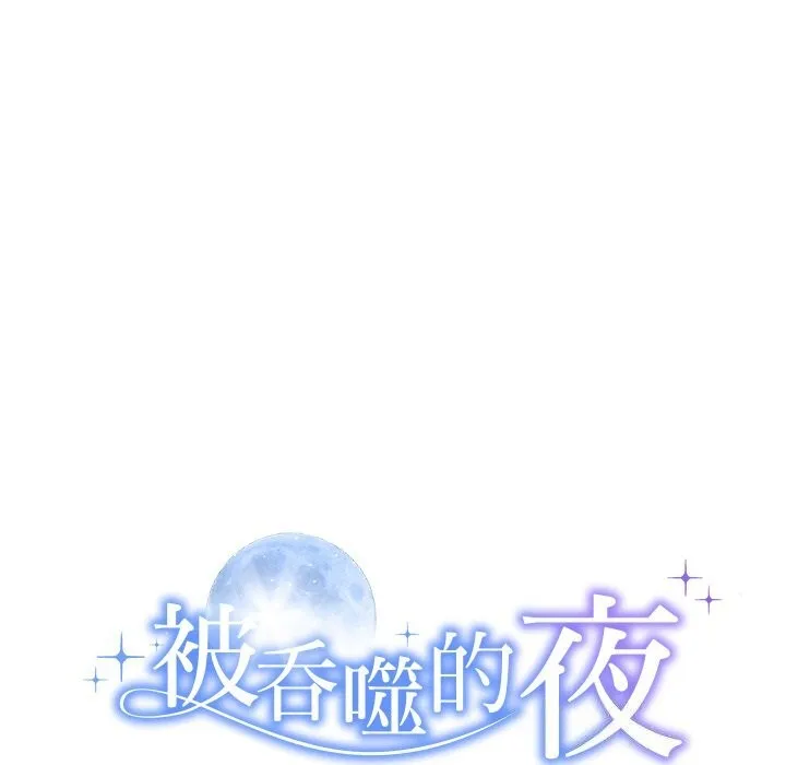 被吞噬的夜-第25話 - 图片 12