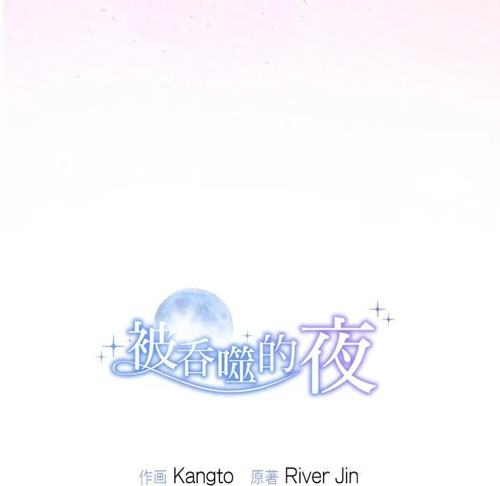 被吞噬的夜-第25話 - 图片 164