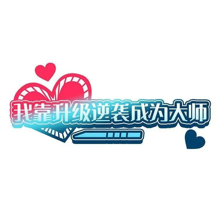 我靠升级逆袭成为大师第44話