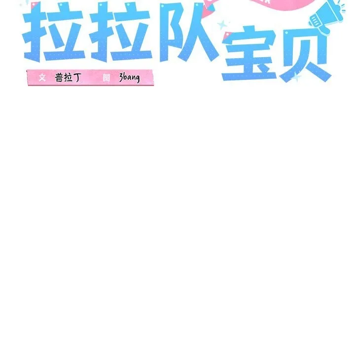 我的拉拉队宝贝-第29話 - 图片 56