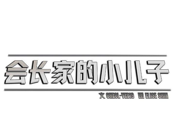 会长家的小儿子第4話