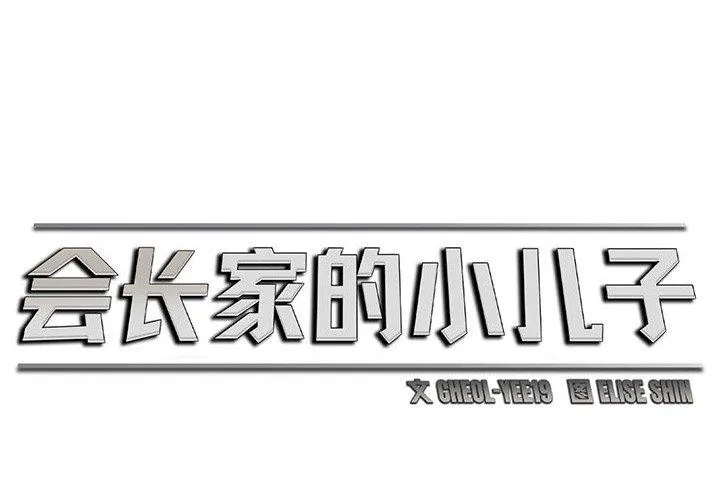 会长家的小儿子-第4話 - 图片 2