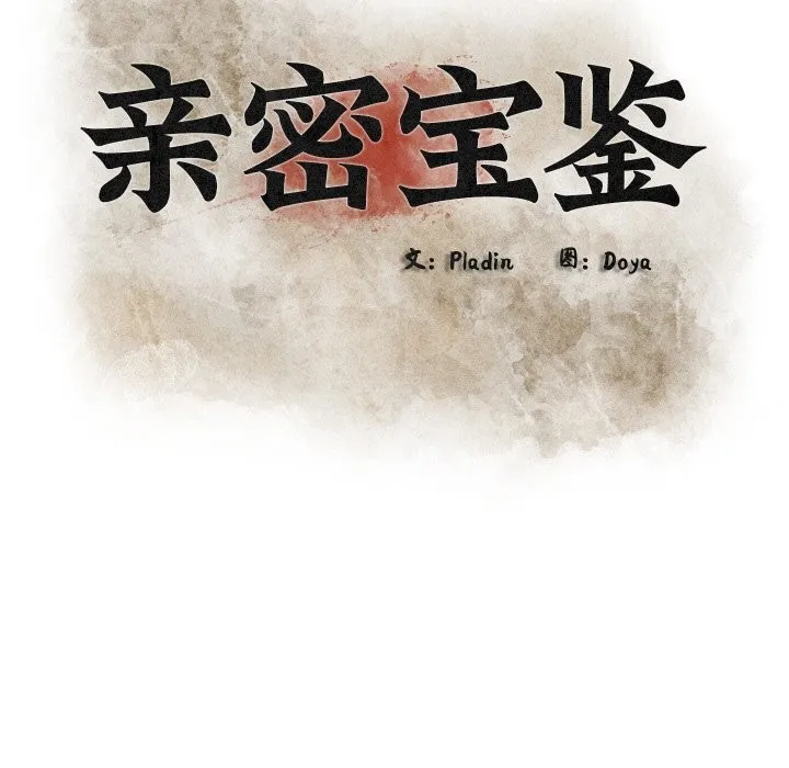 亲密宝鉴-第9話 - 图片 48