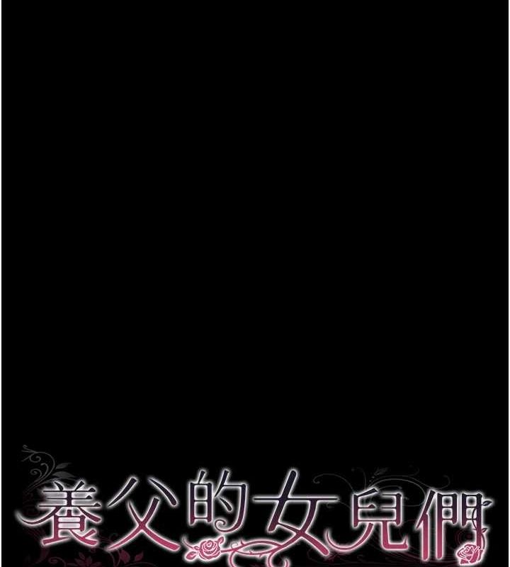 养父的女儿们第73話-充斥淫靡氛圍的露天泳池