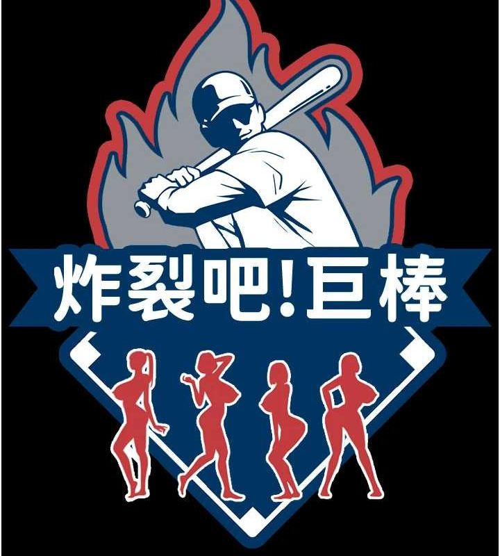 炸裂吧!巨棒第69話-全身運動功效好