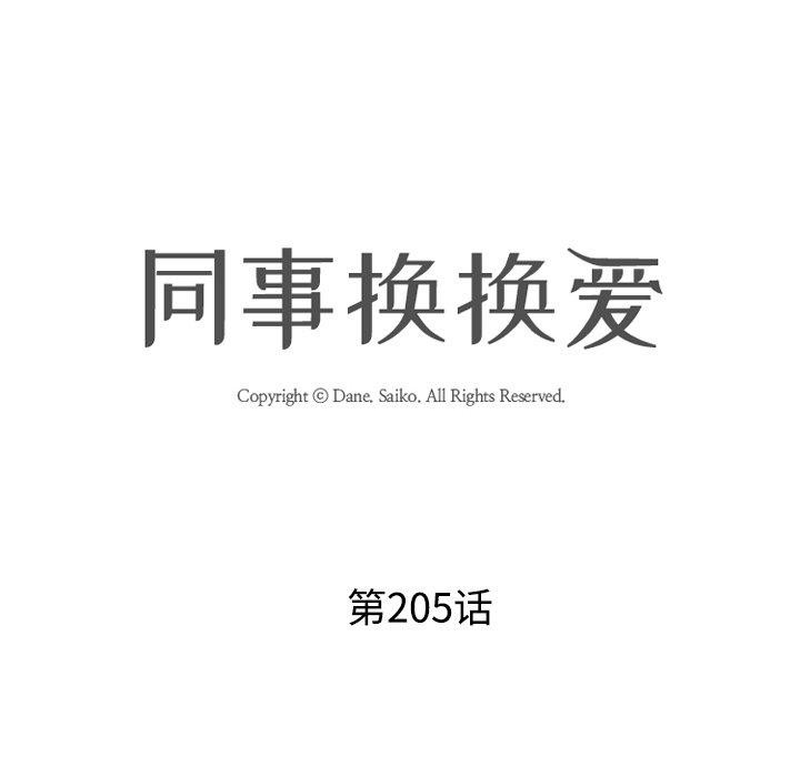 同事换换爱第205話