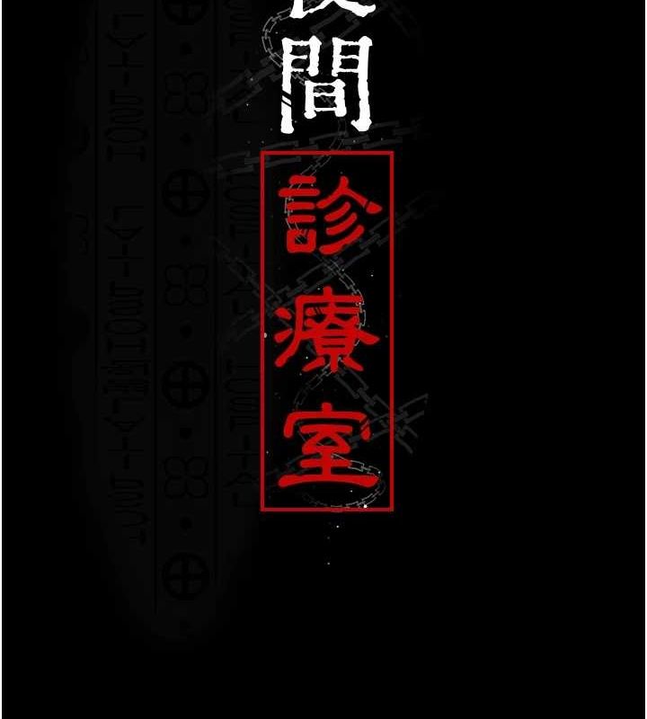 夜间诊疗室第95話-暗自期待的嘉芊