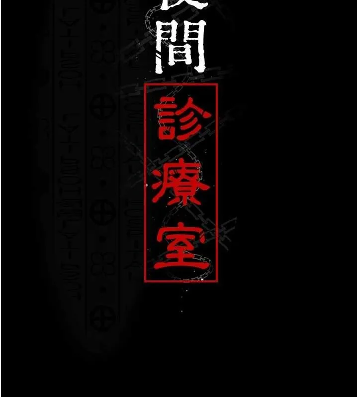 夜间诊疗室-第95話-暗自期待的嘉芊 - 图片 2