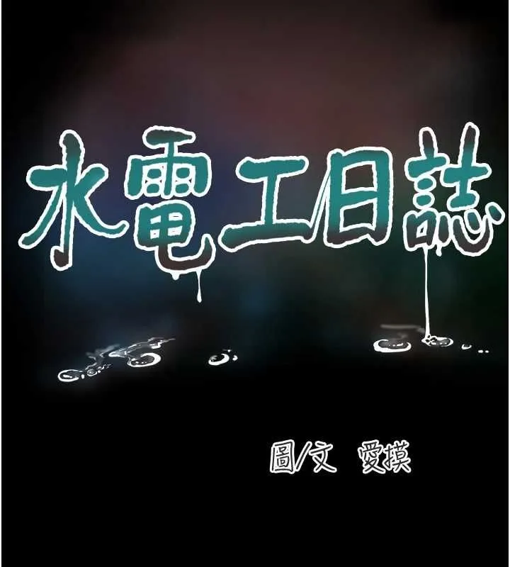 水电工日誌-第81話-我等你很久了♥ - 图片 26