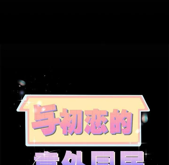 与初恋的以外同居-第5話 - 图片 8
