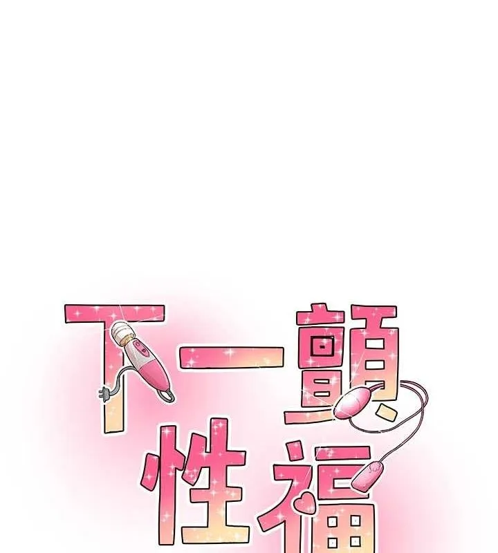 下一颤，性福-第15話-深層震動的快感 - 图片 11