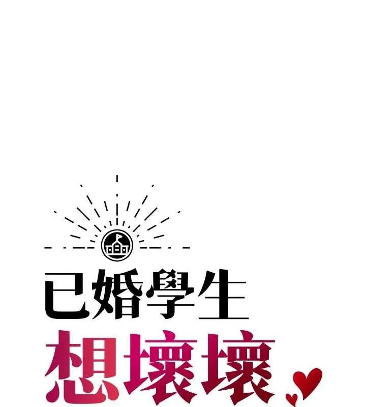 已婚學生想壞壞第24話-這樣算劈腿嗎?