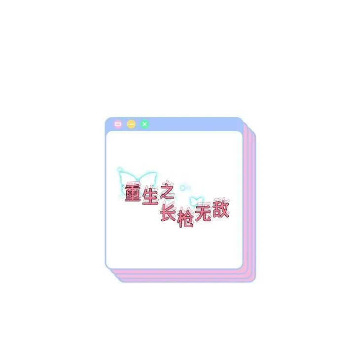 重生之长枪无敌-第45話 - 图片 141