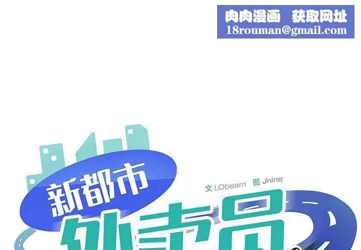 新都市外卖员第36話
