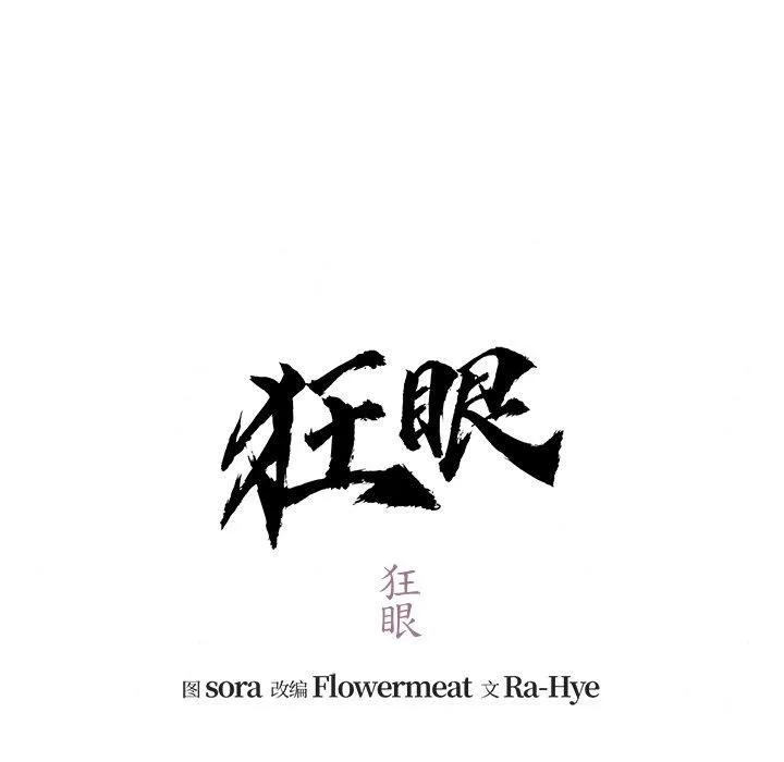 狂眼-第51話 - 图片 42