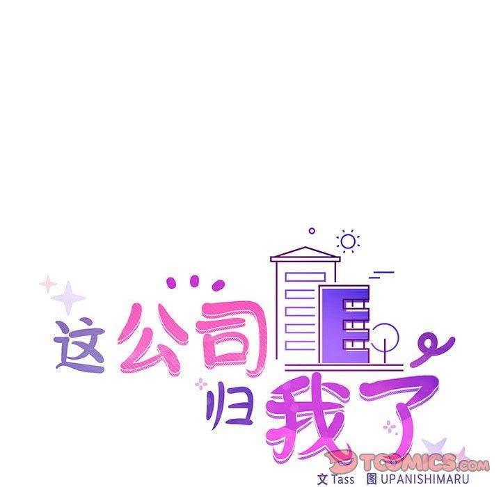 这公司归我了第41話