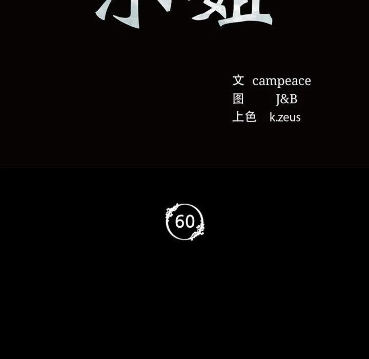 小姐第60話