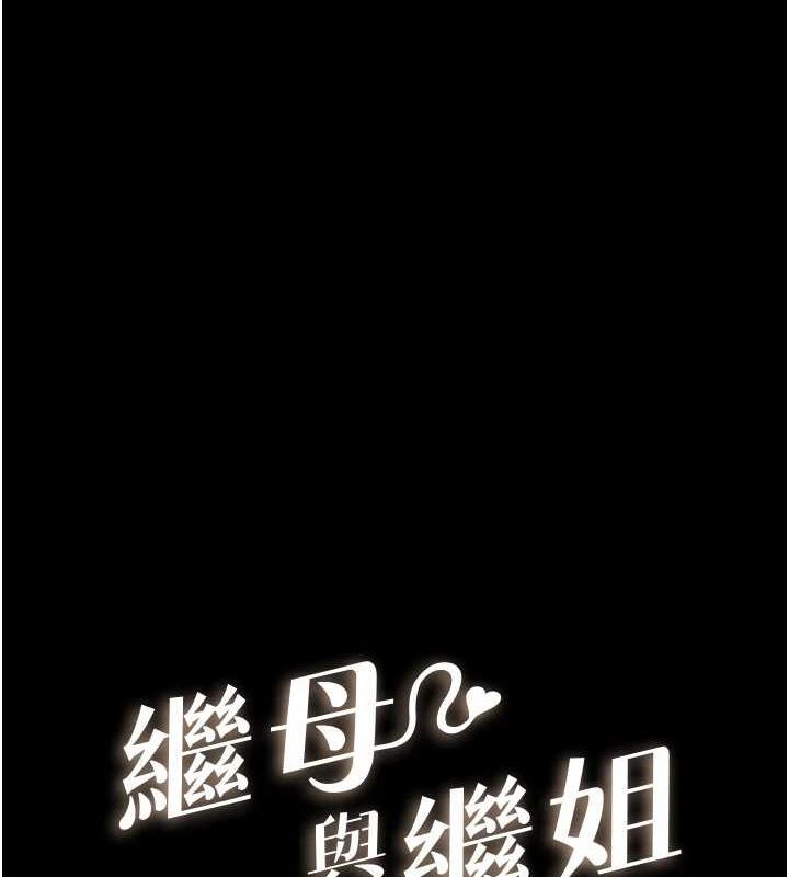 继母与继姐第62話-令人成癮的霸道性愛
