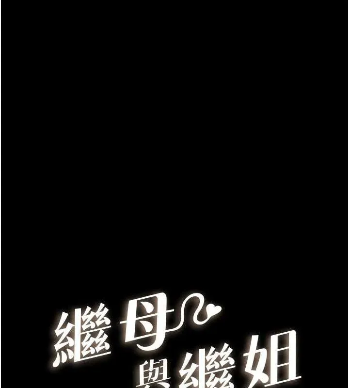 繼母與繼姐第62話-令人成癮的霸道性愛