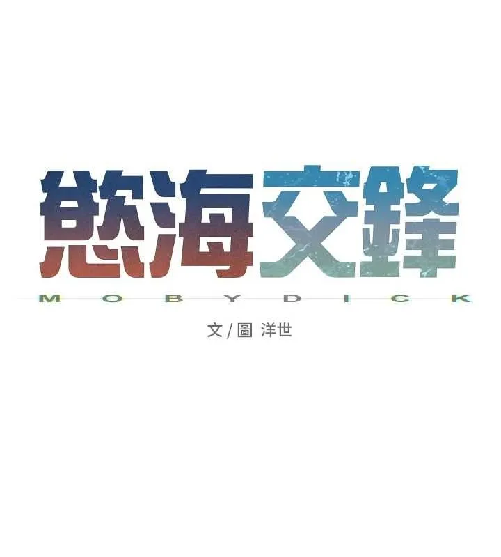 慾海交锋-第64話-造成陰道痙攣的巨根爆擊! - 图片 25