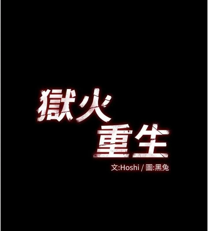 狱火重生-第3話-被廢物上的大姐頭 - 图片 12