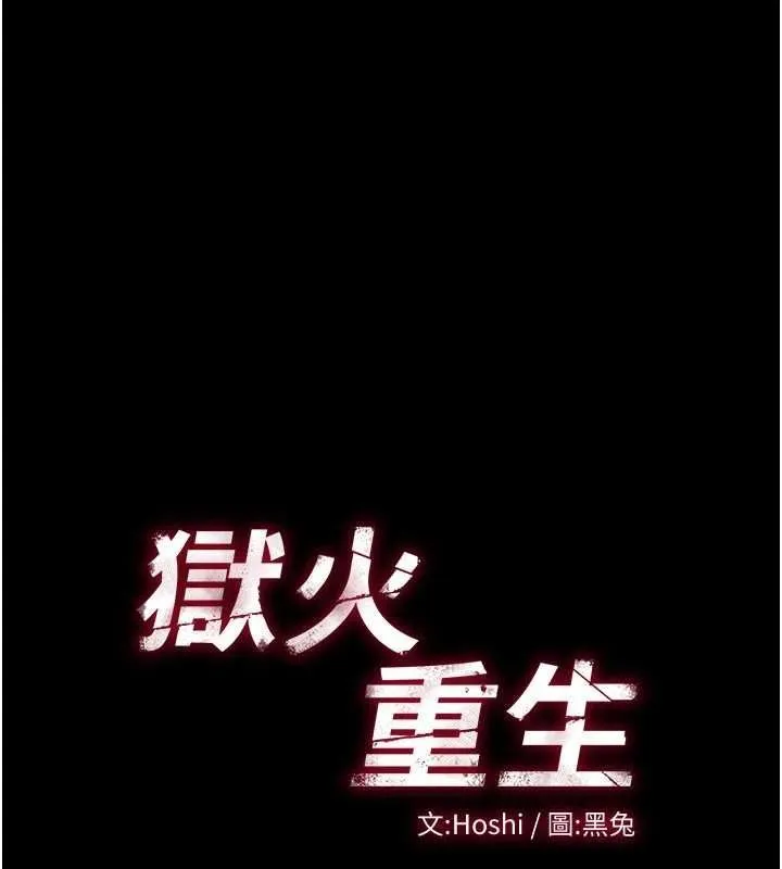 狱火重生-第4話-要當我的炮友嗎? - 图片 10