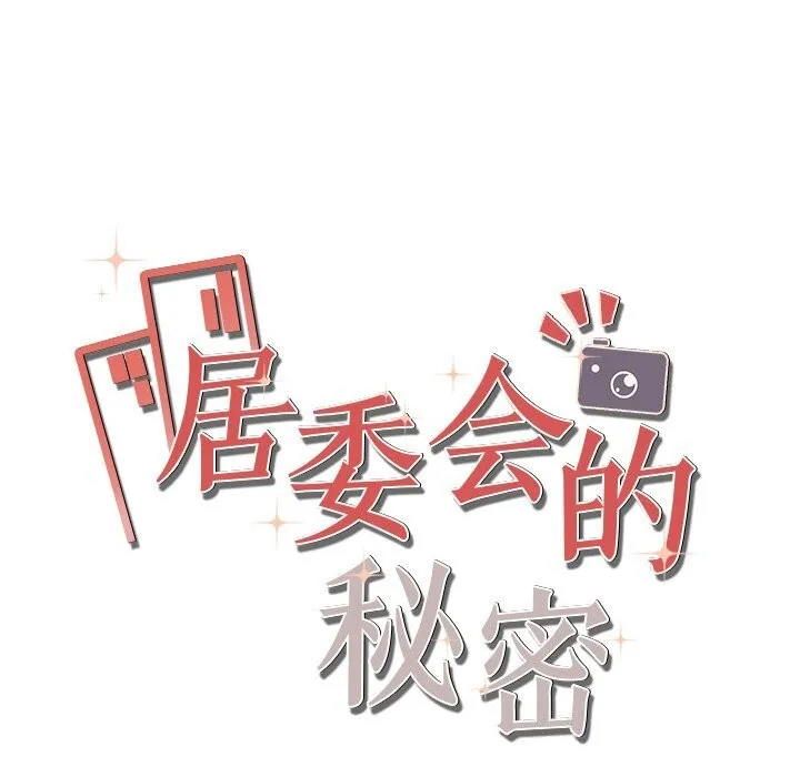 居委会的秘密-第21話 - 图片 33
