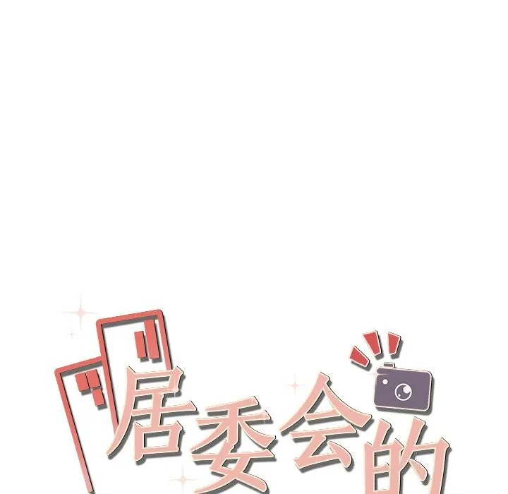 居委会的秘密-第21話 - 图片 183